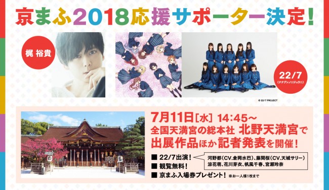 京まふ 応援サポーターに梶裕貴さんと22 7 ナナブンノニジュウニ が就任 パチンコ パチスロに出演している声優さんを紹介