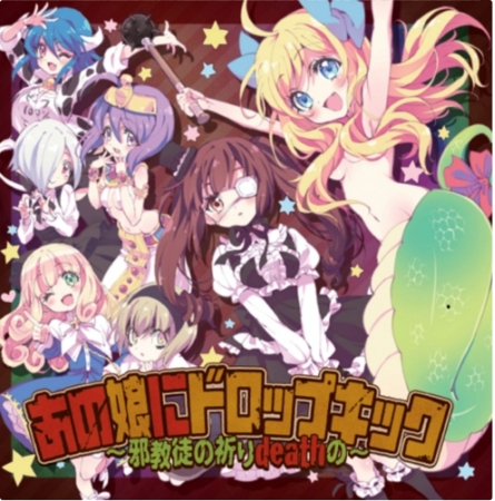 18年7月アニメ 邪神ちゃんドロップキック Op楽曲 キャラクターソング集 18年7月25日発売決定 パチンコ パチスロに出演している声優さんを紹介