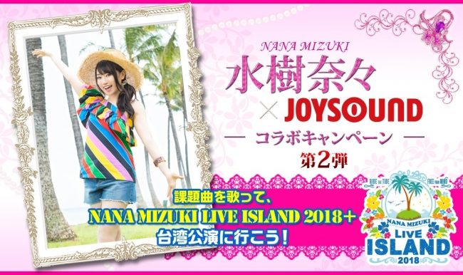 水樹奈々 Joysoundコラボキャンペーン第２弾が開催中 パチンコ パチスロに出演している声優さんを紹介