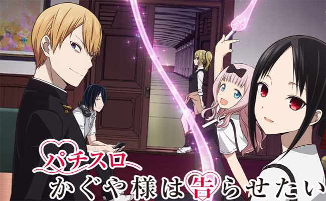 『かぐや様は告らせたい』見どころ特集! 〜ボーナス後は100G+αまで必ず続行!!〜
