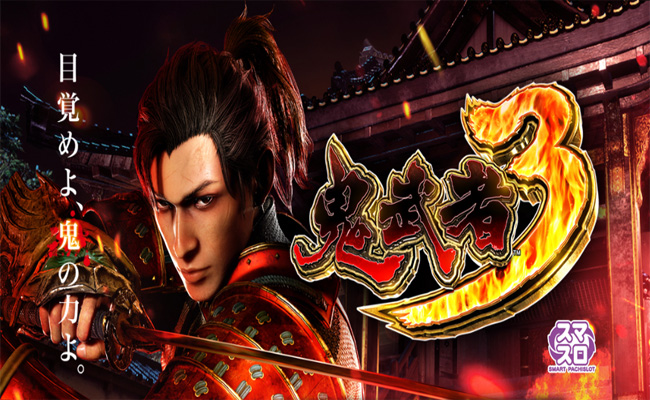 『スマスロ 鬼武者3』見どころ特集! 〜初当たり後は天国LOOP期待度50%超!!〜
