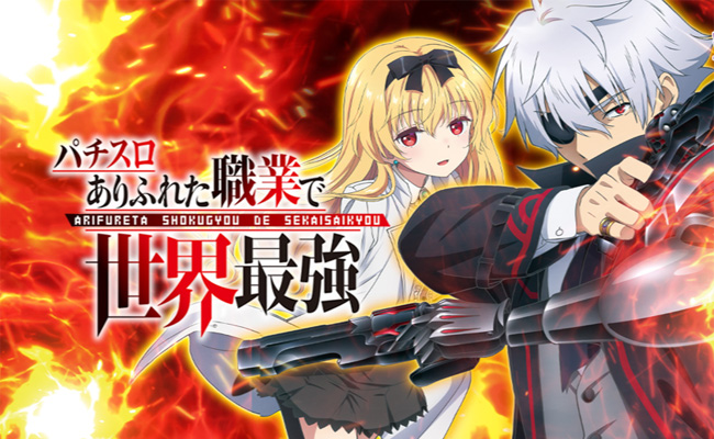『Lパチスロ ありふれた職業で世界最強』設定推測特集! 〜AT終了後は設定推測の宝庫!!〜