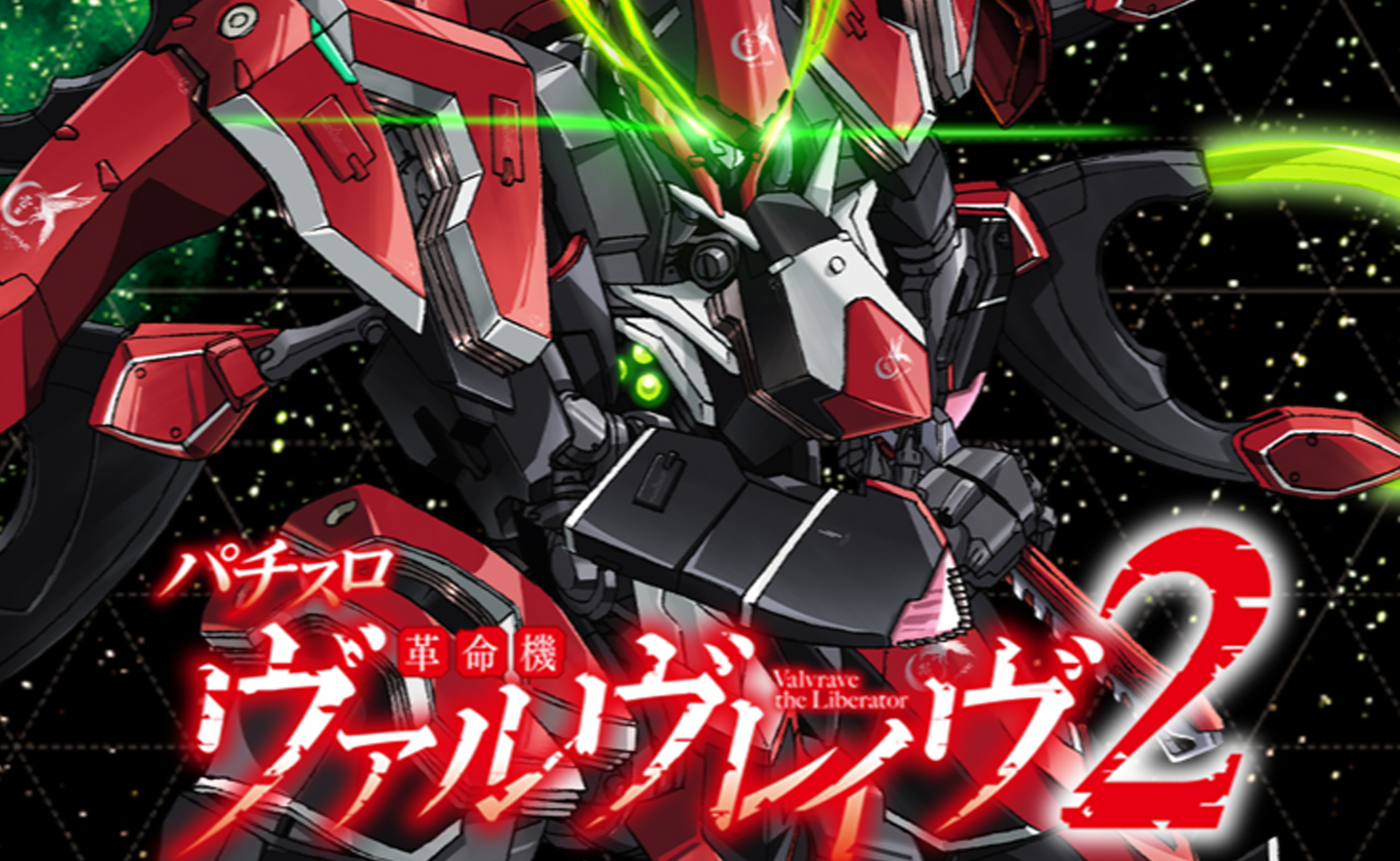 『Lパチスロ 革命機ヴァルヴレイヴ2』見どころ特集!〜ハラキリDRIVEが超絶パワーアップ!?〜