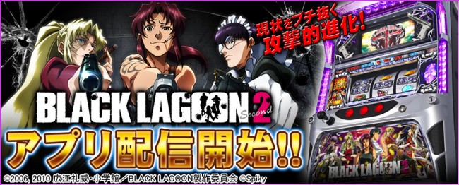 スパイキーの人気機種「BLACK LAGOON2」が 「777TOWN for Android」に新登場！