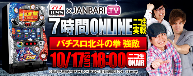 ジャンバリライターが「777TOWN.net」で 「パチスロ北斗の拳 強敵」を実戦7時間生配信！