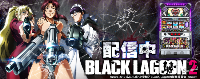 「BLACK LAGOON2」が パチンコ・パチスロオンラインゲーム「777TOWN.net」に登場！