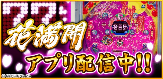 西陣の名機『CR花満開』が 「777TOWN for Android」に新登場！