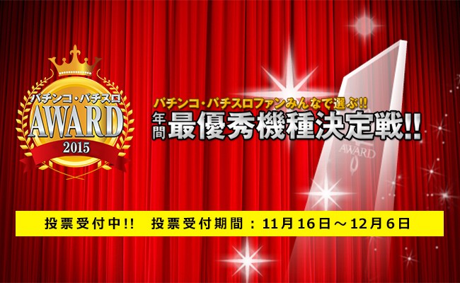 今年も「パチンコ・パチスロAWARD2015」開催！