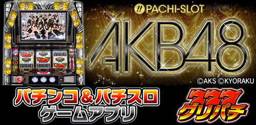 「グリパチ」に「ぱちスロ AKB48」が登場！配信記念特別アイテムの販売も開始!!