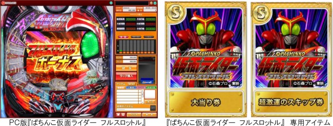 ぱちんこ仮面ライダー フルスロットル Pc版アプリ早くも配信開始 パチンコ業界ニュース