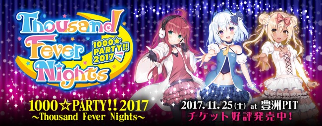 1000☆PARTY!!2017バナー素材