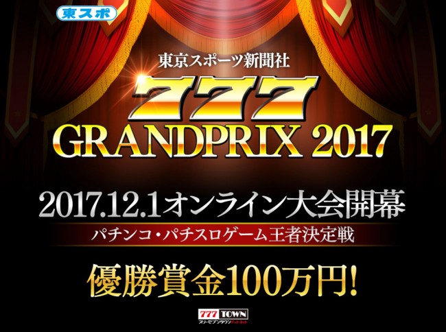 優勝賞金100万円！「東京スポーツ新聞社777グランプリ2017」が今年も開催決定！