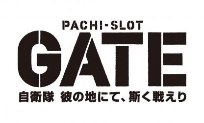 GATE 自衛隊 彼の地にて、斯く戦えり」が待望のパチスロ化！超攻撃型A+ 