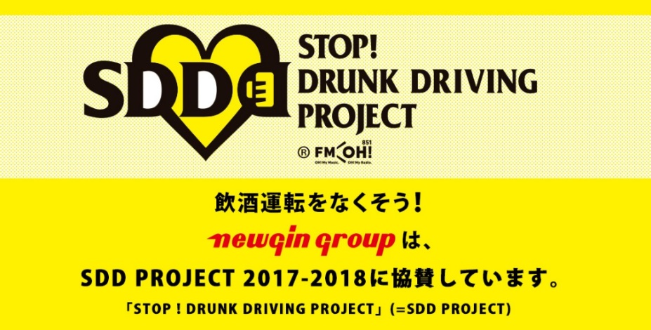 ニューギン、飲酒運転をなくすための推進プロジェクト「SDD」へ協賛