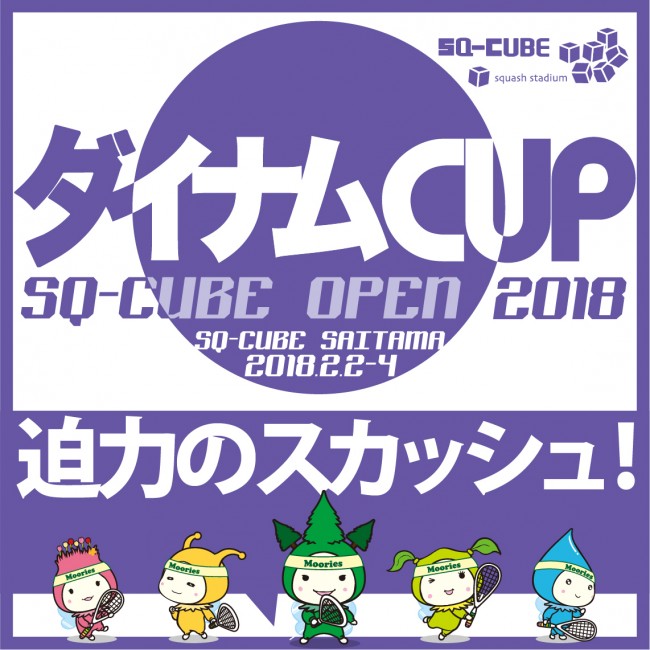 ダイナム、国内最大のスカッシュ賞金大会『ダイナムCUPSQ-CUBE OPEN 2018 in さいたま』に冠協賛