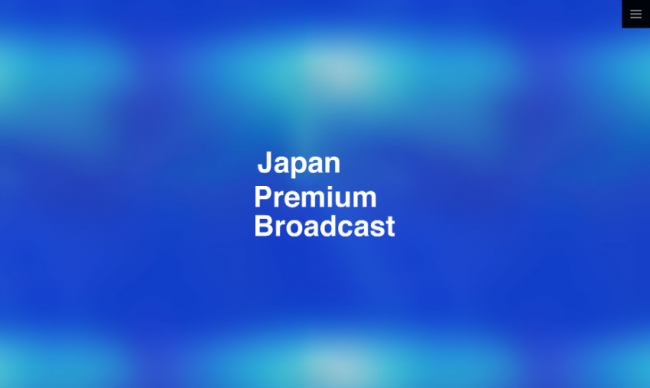 ジャパン・プレミアム・ブロードキャスト株式会社