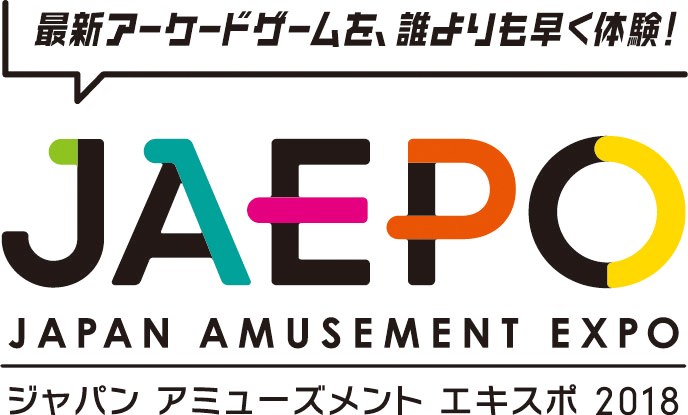 ジャパン アミューズメント エキスポ 2018