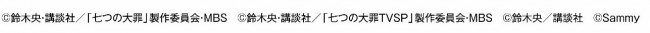 サミー、新時代への全反撃スペック『ぱちんこCR七つの大罪』の発売を発表