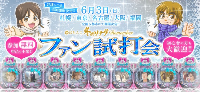 京楽産業．、『ぱちんこ 冬のソナタ Remember』のファン試打会を追加開催