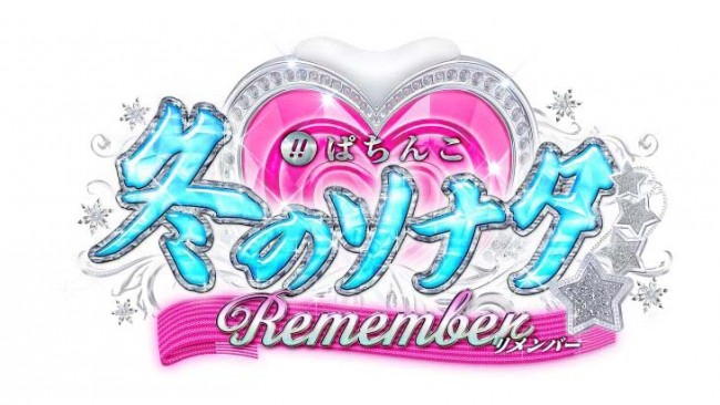 【KYORAKU】「ぱちんこ冬のソナタRemember」フィールドテストリリース.pdf - Adobe Acrobat Pro