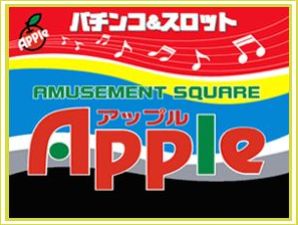 アップル小見川店の画像