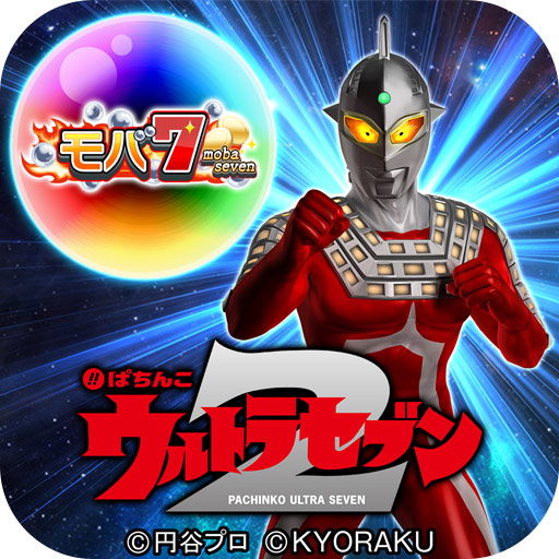 京楽産業 ぱちんこ ウルトラセブン2 がios版 モバ7 に登場 パチンコ業界ニュース