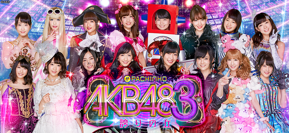 京楽産業.、1台まるごとコンサート！『ぱちんこ AKB48-3 誇りの丘』プロダクトムービー・特徴・スペック・演出を公開 | パチンコ業界ニュース